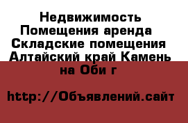 Недвижимость Помещения аренда - Складские помещения. Алтайский край,Камень-на-Оби г.